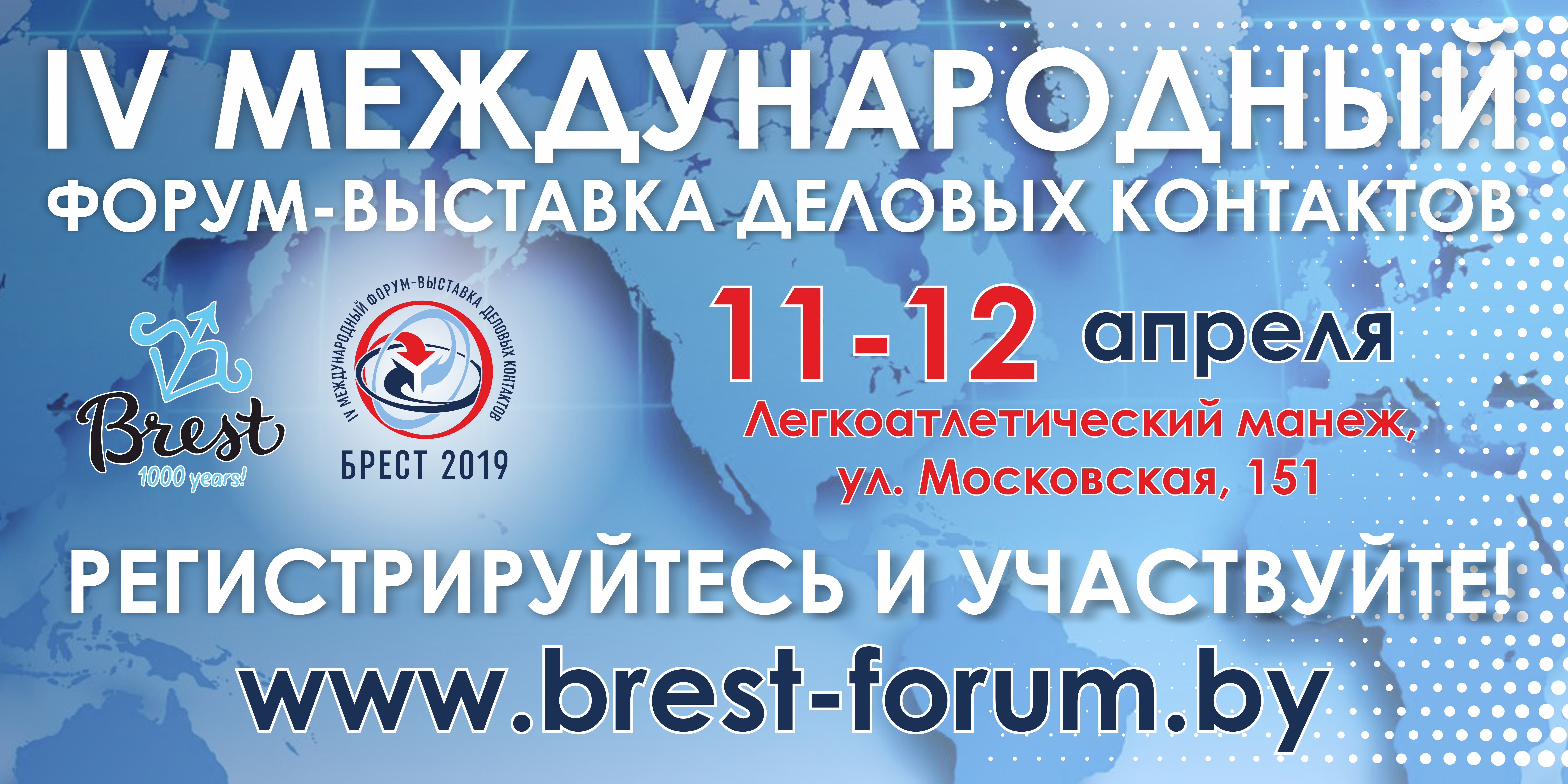 Международный форум-выставка Брест 2019