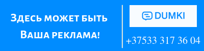 Реклама на Думках