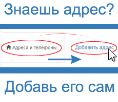 Добавить адрес