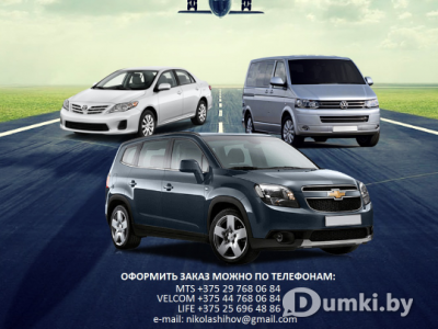 Трансферы,туры по РБ,аренда с водителем