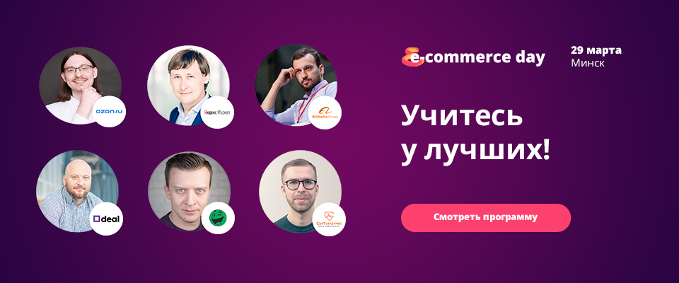 Международная конференция E-commerce Day 2019