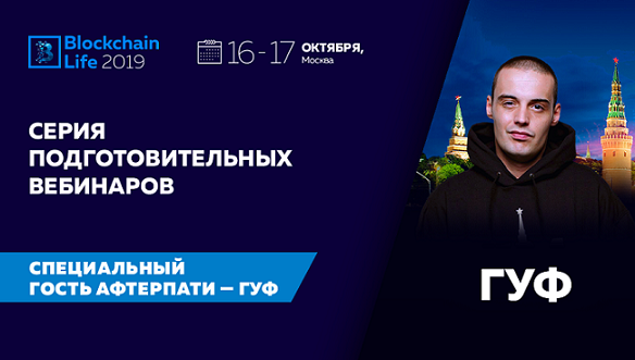 Форум Blockchain Life 2019 в Москве